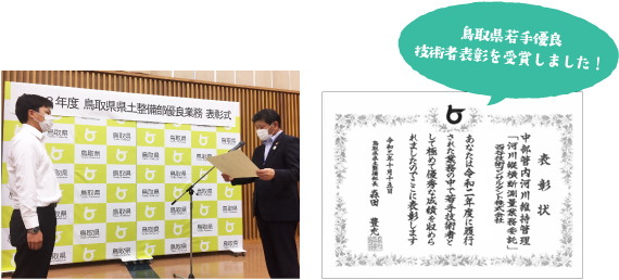 鳥取県若手優良技術者表彰受賞