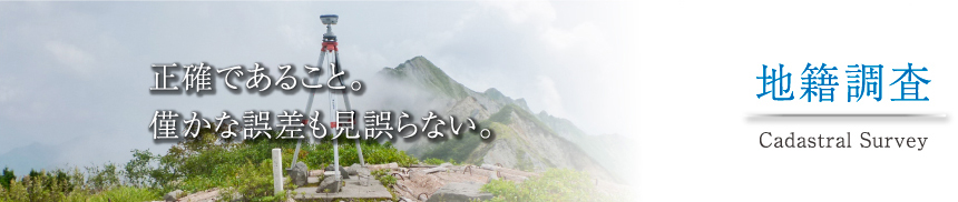 正確であること。僅かな誤差も見誤らない。地籍調査
