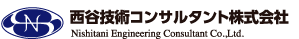 西谷技術コンサルタント株式会社