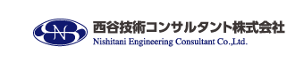 西谷技術コンサルタント株式会社