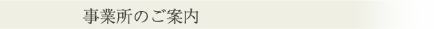 事業所のご案内