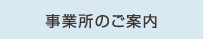事業所のご案内