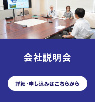 会社説明会