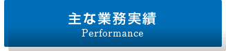 主な事業実績