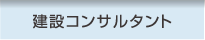 建設コンサルタント