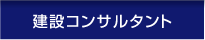 建設コンサルタント