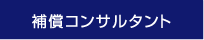 補償コンサルタント