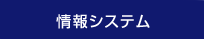 情報システム