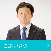 ごあいさつ 代表取締役 山本賢一郎