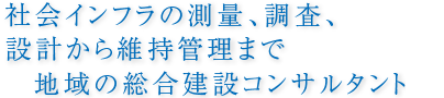 自然と調和し安全で快適な生活環境の実現を目指して。