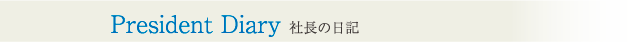 社長の日記