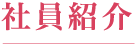 社員紹介